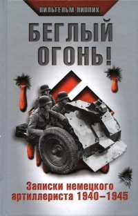 Книга Беглый огонь! Записки немецкого артиллериста 1940-1945