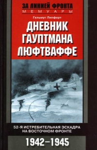 Книга Дневник гауптмана люфтваффе