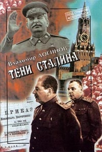 Книга Тени Сталина