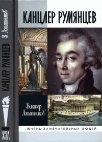 Книга Канцлер Румянцев