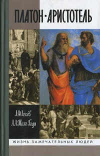 Книга Платон. Аристотель