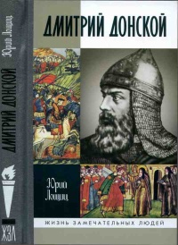 Книга Дмитрий Донской