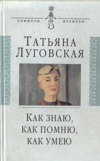 Книга Как знаю, как помню, как умею. Воспоминания, письма, дневники