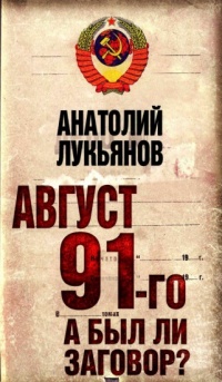 Книга Август 91-го. А был ли заговор?