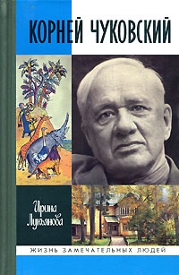 Книга Корней Чуковский