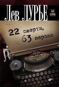 Книга 22 смерти, 63 версии