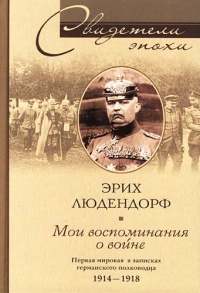 Книга Мои воспоминания о войне. Первая мировая война в записках германского полководца. 1914-1918