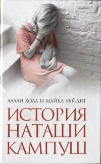 Книга История Наташи Кампуш