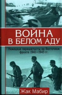 Книга Война в белом аду. Немецкие парашютисты на Восточном фронте 1941-1945 гг.