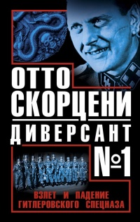 Книга Отто Скорцени – диверсант №1. Взлет и падение гитлеровского спецназа