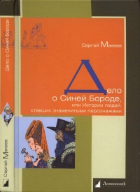 Книга Дело о Синей Бороде, или Истории людей, ставших знаменитыми персонажами