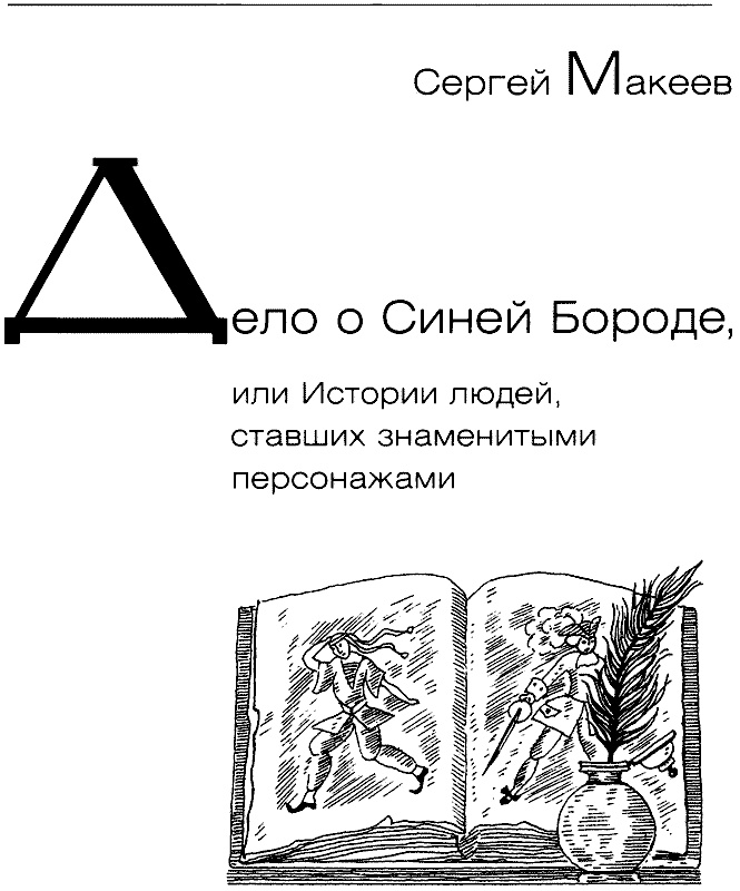 Дело о Синей Бороде, или Истории людей, ставших знаменитыми персонажами