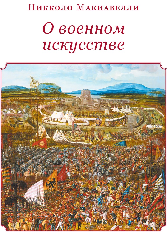 Государь. Искусство войны