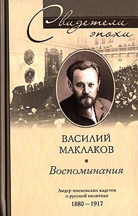 Книга Василий Маклаков. Воспоминания. Лидер московских кадетов о русской политике 1880-1917