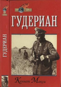 Книга Гудериан