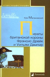 Книга Пираты британской короны Фрэнсис Дрейк и Уильям Дампир