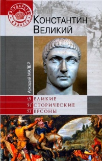 Книга Константин Великий