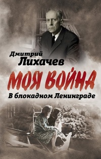 Книга В блокадном Ленинграде