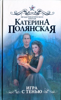 Книга Игра с тенью