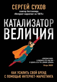 Книга Катализатор величия