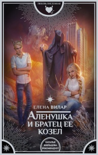 Книга Аленушка и братец ее козел