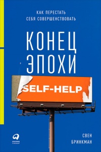 Книга Конец эпохи self-help. Как перестать себя совершенствовать