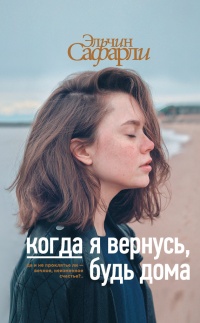 Книга Когда я вернусь, будь дома