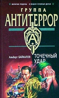 Книга Точечный удар