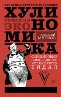 Книга Хулиномика. Хулиганская экономика. Финансовые рынки для тех, кто их в гробу видал