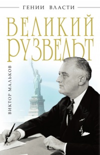 Книга Великий Рузвельт. "Лис в львиной шкуре"