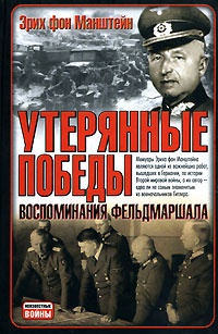 Утерянные победы. Воспоминания фельдмаршала