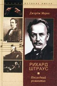 Книга Рихард Штраус. Последний романтик