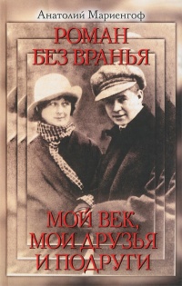 Книга Роман без вранья. Мой век, мои друзья и подруги