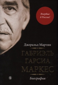 Книга Габриэль Гарсиа Маркес. Биография