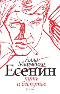 Книга Есенин. Путь и беспутье