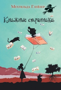 Книга Книжные странники