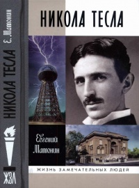 Книга Никола Тесла