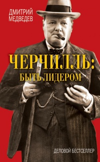 Книга Черчилль быть лидером