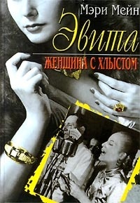 Книга Эвита. Женщина с хлыстом