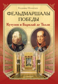 Книга Фельдмаршалы Победы. Кутузов и Барклай де Толли