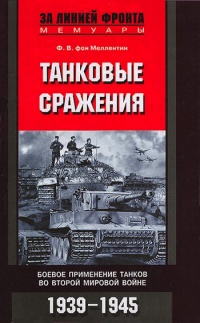 Книга Танковые сражения. Боевое применение танков во Второй мировой войне. 1939-1945