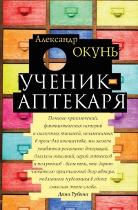 Книга Ученик аптекаря