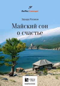 Книга Майский сон о счастье