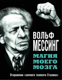 Книга Магия моего мозга. Откровения "личного телепата Сталина"