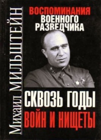 Книга Сквозь годы войн и нищеты. Воспоминания военного разведчика