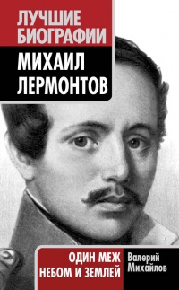 Книга Михаил Лермонтов. Один меж небом и землей