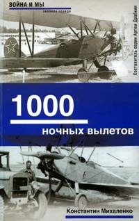 Книга 1000 ночных вылетов