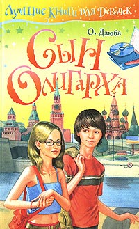 Книга Сын олигарха