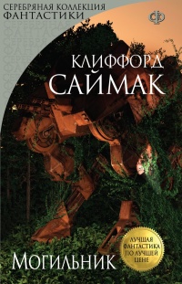 Книга Могильник