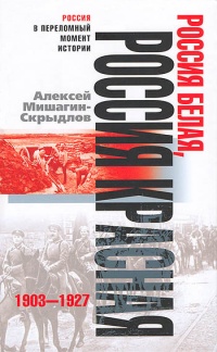 Книга Россия белая, Россия красная. 1903-1927